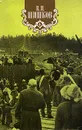 В. Я. Шишков. Собрание сочинений в восьми томах. Том 8 - В. Я. Шишков