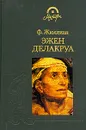 Эжен Делакруа - Ф. Жюллиан