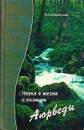 Наука о жизни с позиции Аюрведы - Л. Н. Соловьева