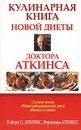 Кулинарная книга новой диеты доктора Аткинса - Роберт С.  Аткинс, Вероника Аткинс