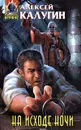 На исходе ночи - Калугин Алексей Александрович