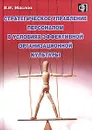 Стратегическое управление персоналом в условиях эффективной организационной культуры - В. И. Маслов