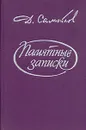 Памятные записки - Д. Самойлов