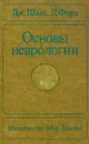 Основы неврологии - Дж. Шаде, Д. Форд