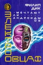 Мечтают ли андроиды об электроовцах? - Филип Дик