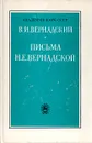 В. И. Вернадский. Письма Н. Е. Вернадской. 1889-1892 - В. И. Вернадский