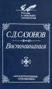 С. Д. Сазонов. Воспоминания - Сазонов Сергей Дмитриевич