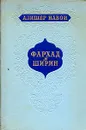 Фархад и Ширин - Алишер Навои