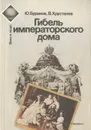 Гибель императорского дома - Хрусталев Владимир Михайлович, Буранов Юрий Алексеевич