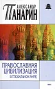 Православная цивилизация в глобальном мире - Александр Панарин