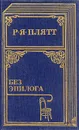 Без эпилога - Плятт Ростислав Янович