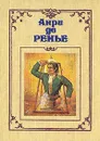 Анри де Ренье. Собрание сочинений в семи томах. Том 6 - Анри де Ренье