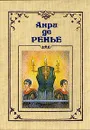 Анри де Ренье. Собрание сочинений в семи томах. Том 7 - Анри де Ренье