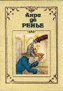 Анри де Ренье. Собрание сочинений в семи томах. Том 2 - Анри де Ренье