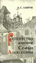 Регентство царевны Софьи Алексеевны - Лавров А. С.