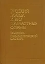 Русский глагол и его причастные формы. Толково-грамматический словарь - Сазонова Инна Кузьминична