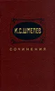 И. С. Шмелев. Сочинения в двух томах. Том 2 - Шмелев Иван Сергеевич