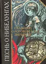 Песнь о Нибелунгах. Сказание о роговом Зигфриде - Яковлев Лео