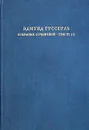 Эдмунд Гуссерль. Собрание сочинений. Том III (1). Логические исследования. Том II (1). Исследования по феноменологии и теории познания - Эдмунд Гуссерль