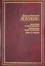 Сыновья и любовники. Любовник леди Чаттерли. Дева и цыган - Дэвид Герберт Лоуренс