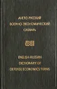 Англо-русский военно-экономический словарь / English-Russian Dictionary of Defense Economics Terms - В. В. Борисов