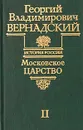 Московское царство. Часть II - Георгий Владимирович Вернадский