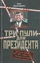 Три пули для президента - Олег Нечипоренко