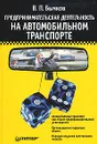 Предпринимательская деятельность на автомобильном транспорте - В. П. Бычков