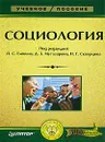 Социология - Под редакцией П. С. Емшина, Д. З. Мутагирова, Н. Г. Скворцова