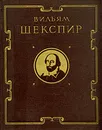 Вильям Шекспир. Избранные произведения - Вильям Шекспир
