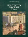 Архитектура Москвы ХХ век - Иконников Андрей Владимирович