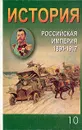 История. Российская империя 1894-1917 - Скобов Александр Валерьевич