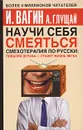 Научи себя смеяться. Смехотерапия по-русски - Вагин Игорь Олегович, Глущай Антонина Ивановна