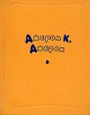 Джером К. Джером. Избранные произведения в двух томах. Том 1 - Джером Джером Клапка