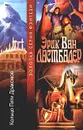 Кольцо Пяти Драконов - Эрик Ван Ластбадер