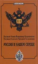 Великий Князь Владимир Кириллович. Великая Княгиня Леонида Георгиевна. Россия в нашем сердце - Великий Князь Владимир Кириллович. Великая Княгиня Леонида Георгиевна