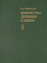 Язычество древних славян - Б. А.  Рыбаков
