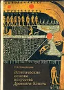 Эстетические основы искусства Древнего Египта - Н. А. Померанцева