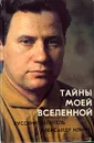 Тайны моей вселенной - Замаратский П. Г., Ильин Александр Яковлевич