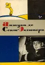 Антуан де Сент-Экзюпери. Сочинения - Антуан де Сент-Экзюпери