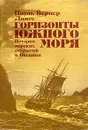 Горизонты южного моря. История морских открытий в Океании - Пауль Вернер Ланге