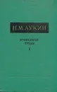 Н. М. Лукин. Избранные труды. В трех томах. Том 1 - Н. М. Лукин