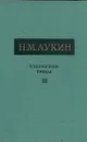 Н. М. Лукин. Избранные труды. В трех томах. Том 3 - Н. М. Лукин