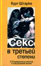 Секс в третьей степени. 216 вопросов и ответов о сексуальной жизни - Курт Штарке