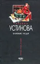 Близкие люди - Татьяна Устинова