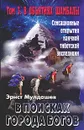 В поисках Города Богов. Том 3. В объятиях Шамбалы - Мулдашев Эрнст Рифгатович