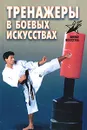 Тренажеры в боевых искусствах - Лялько Виктор Владимирович
