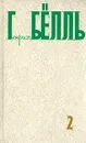 Генрих Бёлль. Собрание сочинений в пяти томах. Том 2 - Генрих Бёлль