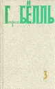 Генрих Бёлль. Собрание сочинений в пяти томах. Том 3 - Генрих Бёлль