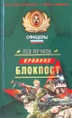 Блокпост - Пучков Лев Николаевич